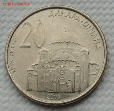Сербия 20 динаров 2003 до 12.10.2025 - Сербия 20 динаров 2003.JPG