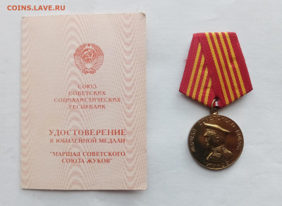Медаль маршал жуков до 16.10.25 в 22:00 по мск - IMG_20251010_095336