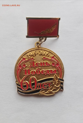 Тяжелый красивый знак 60 лет победы до 16.10.25 в 22:00 по м - IMG_20251010_095214