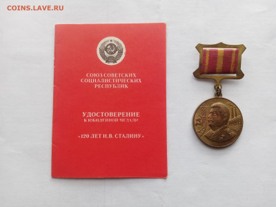 Медаль 120лет Сталин с документом до 16.10.25 в 22:00 по - IMG_20251010_101243