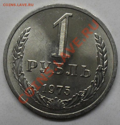 1 рубль 1975 года мешковой 25.02.2012 время: 22-00. - рубль 1975 реверс.JPG