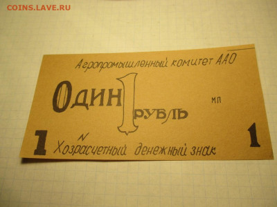 1 рубль. Хозрасчетный денежный знак. - IMG_1695.JPG