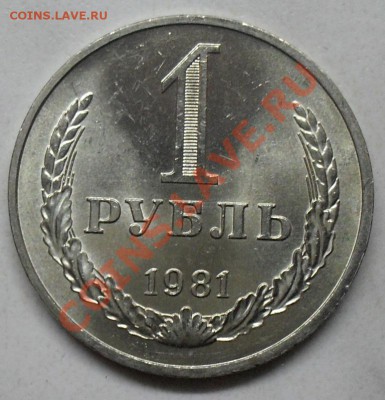 1 рубль 1981 года малая звезда мешковой до 25.02.2012 22-00 - рубль 1981 малая звезда реверс1.JPG