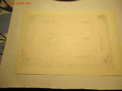 СССР Совхоз Рассвет чек на сумму 3 рубля. - IMG_1703.JPG