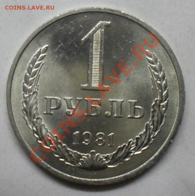1 рубль 1981 года малая звезда мешковой до 25.02.2012 22-00 - рубль 1981 малая звезда реверс.JPG