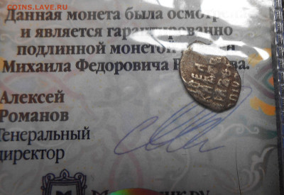 Серебрянная копейка Михаила Фёдоровича,Петра Первого - DSCN5268.JPG