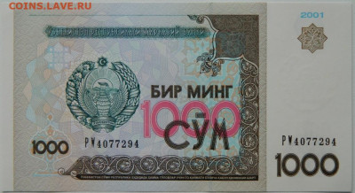 Узбекистан 1000 сумов 2001 г. до 16.10.25 - DSCN8072.JPG