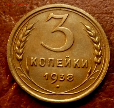 3копейки 1938г.№3.до 15.10.25г. - 11zon_cropped (12)