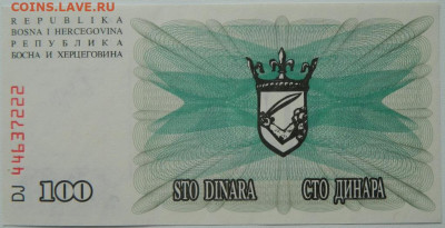 Босния и Герцеговина 100 динаров 1992 г.  до 16.10.25 - DSCN8058.JPG