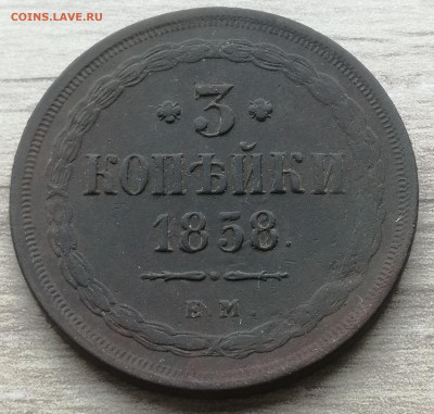 3 копейки 1858 ЕМ до 15.10.25 в 22.00 - IMG_20251002_134944_edit_592686125899144