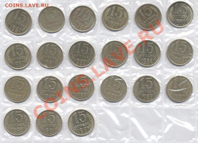 15 коп.1961-91 21шт. простые,без повторов. до 24.02.12 21:00 - 15k rev