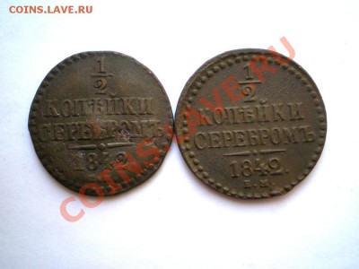 2 коп. сер. 1842 г. СМ, ЕМ до 24.02.12. в 22.00 мв - P1010002.1