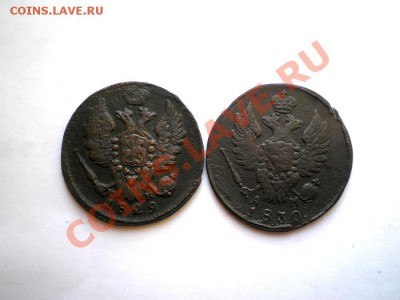 1коп.1829г.ЕМИК 1коп.1830г.КМАМ до 24.02.12. в 22.00 мв - P1010008.1