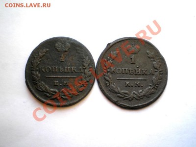 1коп.1829г.ЕМИК 1коп.1830г.КМАМ до 24.02.12. в 22.00 мв - P1010007.1