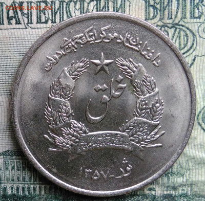 Афганистан 1 афгани 1978 года до 13.10.2025 - IMG_20251008_194031