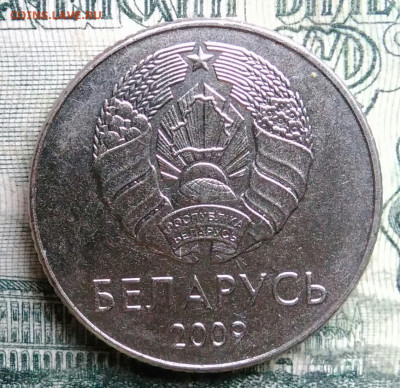 Беларусь 1 рубль 2009 года до 13.10.2025 - IMG_20251007_230005