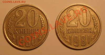 20копеек 1980г и 1981г шт.3.1? - SDC12176.JPG