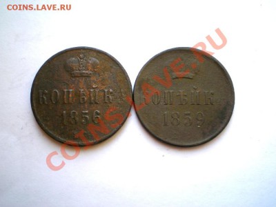 коп. 1856г.ЕМ денеж.1859г.ЕМ до 24.02.12. в 22.00 мв - P1010011.1