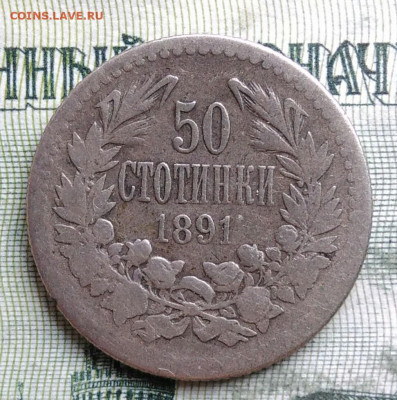 Болгария 50 стотинок 1891 года до 13.10.2025 - IMG_20251002_003459