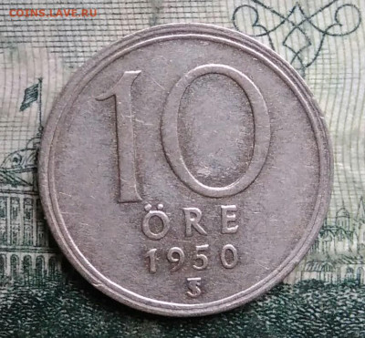 Швеция 10 эре 1950 года до 13.10.2025 - IMG_20251006_220920