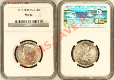 50 копеек ВС 1913 г. NGC MS 63! 24.02.2012 в 22:00 МСК - 50 копеек ВС 1913 - NGC MS 63.JPG
