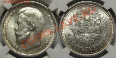 50 копеек ВС 1913 г. NGC MS 63! 24.02.2012 в 22:00 МСК - 50 копеек ВС 1913 - NGC MS63.JPG
