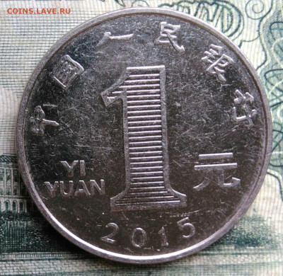 Китай 1 юань 2015 года до 13.10.2025 - IMG_20251006_011341