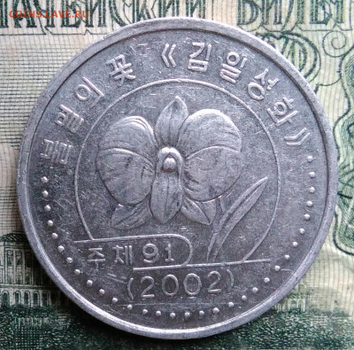 Северная Корея 1 вона 2002 года до 13.10.2025 - IMG_20251007_225646