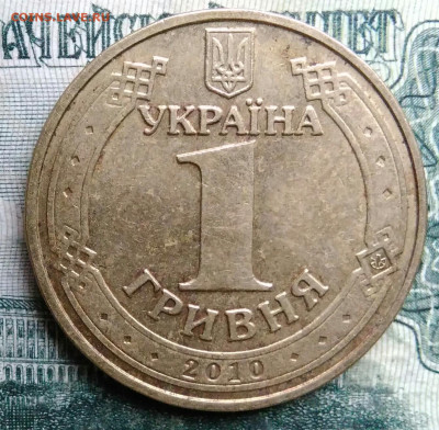 Украина 1 гривна 2010 года до 13.10.2025 - IMG_20251007_225936
