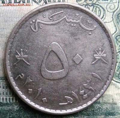 Оман 50 байз 2010 года до 13.10.2025 - IMG_20251007_230942