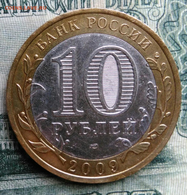 10 рублей 2009 года Великий Новгород спмд до 13.10.2025 - IMG_20251007_223455