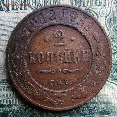 2 копейки 1912 года до 13.10.2025 - IMG_20251007_222615
