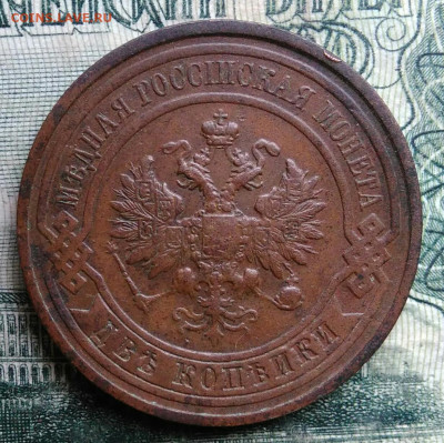 2 копейки 1912 года до 13.10.2025 - IMG_20251007_222631