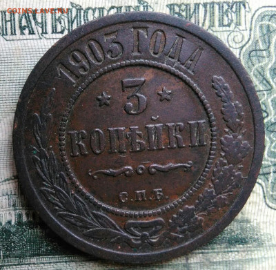3 копейки 1903 года до 13.10.2025 - IMG_20251007_222646