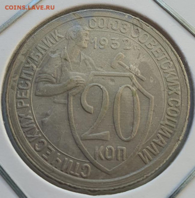 20 копеек 1932г, до 16.10.25 22:00 мск - 1