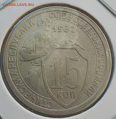 15 копеек 1932г, до 16.10.25 22:00 мск - 1