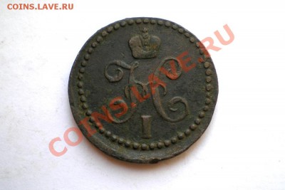 2 коп. сер. 1843 г. ЕМ до 24.02.12. в 22.00 мв - P1010032.1