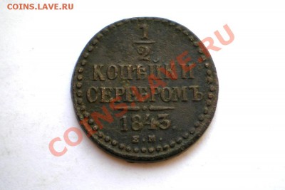 2 коп. сер. 1843 г. ЕМ до 24.02.12. в 22.00 мв - P1010030.1