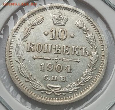 10 копеек 1904г СПБ АР, до 16.10 22:00 мск - 1