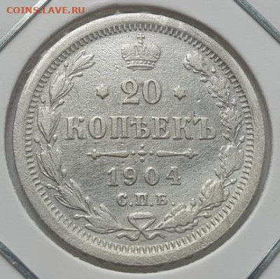 20 копеек 1904г СПБ АР, до 16.10 22:00 мск - 1