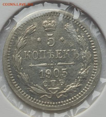 5 копеек 1905г СПБ АР, до 16.10 22:00 мск - 1