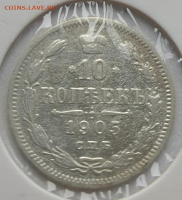 10 копеек 1905г СПБ АР, до 16.10 22:00 мск - 1