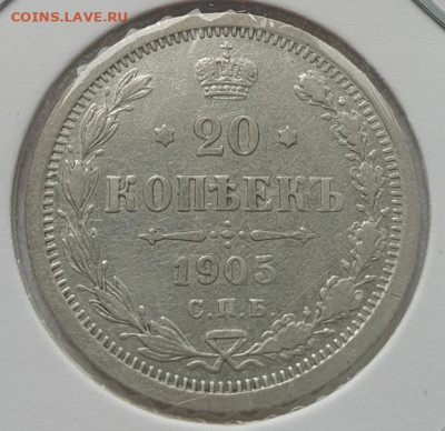 20 копеек 1905г СПБ АР, до 16.10 22:00 мск - 1
