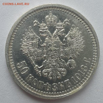 50 копеек 1913г ВС, до 16.10 22:00 мск - 3