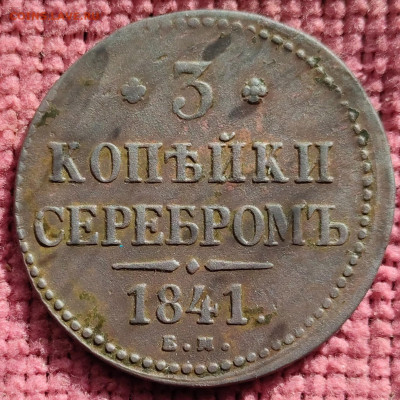 3 копейки 1841 ЕМ до 17.10.25 г 22-00 МСК - IMG_20251004_112059~2