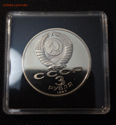 СССР 3 рубля 1987 года 70 лет революции ВОСР пруф До 17.10 - 20250416_212905