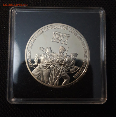 СССР 3 рубля 1987 года 70 лет революции ВОСР пруф До 17.10 - 20250416_212842