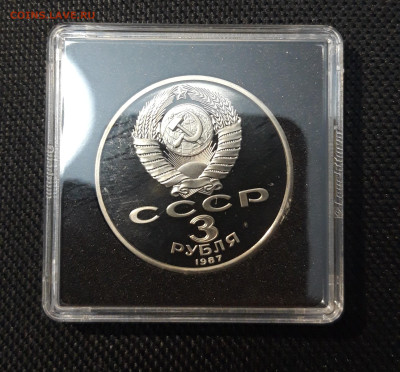 СССР 3 рубля 1987 года 70 лет революции ВОСР пруф До 17.10 - 20250416_212857