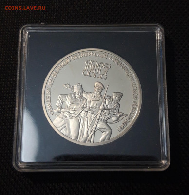 СССР 3 рубля 1987 года 70 лет революции ВОСР пруф До 17.10 - 20250416_212826