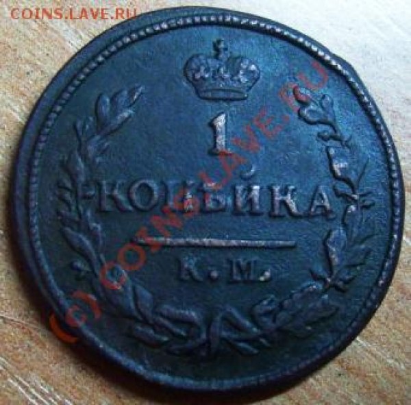 1 копейка КМ1826-2 шт. - Изображение 412